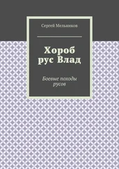 Сергей Мельников - Хороб рус Влад. Боевые походы русов