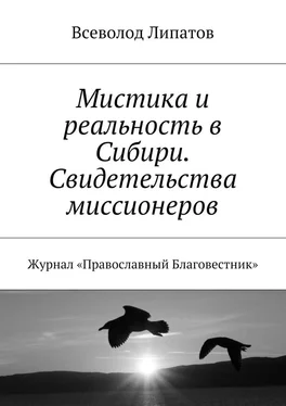 Всеволод Липатов Мистика и реальность в Сибири. Свидетельства миссионеров. Журнал «Православный Благовестник» обложка книги