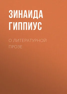 Зинаида Гиппиус О литературной прозе обложка книги