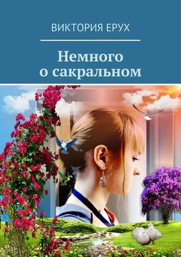 Виктория Ерух Немного о сакральном обложка книги