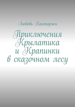 Любовь Кантаржи Приключения Крылатика и Крапинки в сказочном лесу обложка книги