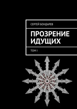 Сергей Бондарев Прозрение Идущих. Том I обложка книги