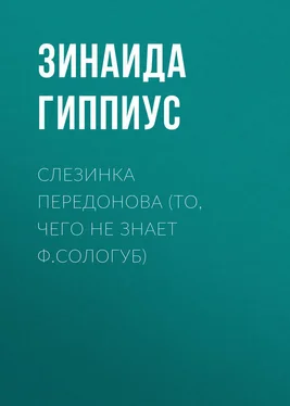 Зинаида Гиппиус Слезинка Передонова (То, чего не знает Ф.Сологуб) обложка книги