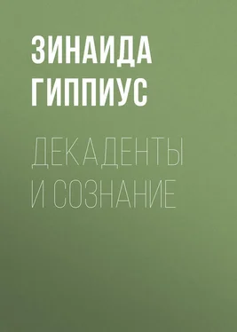 Зинаида Гиппиус Декаденты и сознание обложка книги