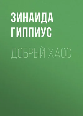 Зинаида Гиппиус Добрый хаос обложка книги