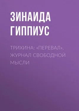 Зинаида Гиппиус Трихина: «Перевал». Журнал свободной мысли обложка книги