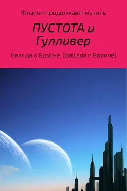 Б Зонский Физики продолжают мутить. Пустота и Гулливер (Баллда о Бозоне) обложка книги