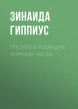 Зинаида Гиппиус Письмо в редакцию журнала «Весы» обложка книги