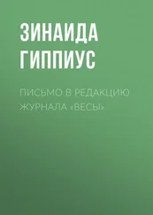 Зинаида Гиппиус - Письмо в редакцию журнала «Весы»