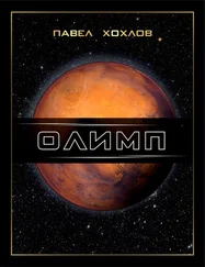 Павел Хохлов - Олимп