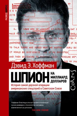 Дэвид Э. Хоффман Шпион на миллиард долларов. История самой дерзкой операции американских спецслужб в Советском Союзе обложка книги