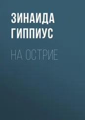 Зинаида Гиппиус - На острие