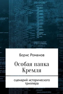 Борис Романов Особая папка Кремля обложка книги