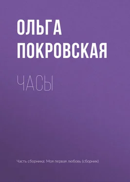 Ольга Покровская Часы обложка книги