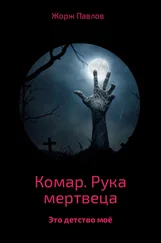 Жорж Павлов - Комар. Рука мертвеца