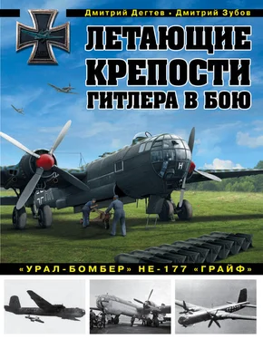 Дмитрий Зубов Летающие крепости Гитлера в бою. «Урал-бомбер» Не-177 «Грайф» обложка книги