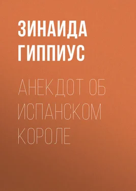 Зинаида Гиппиус Анекдот об испанском короле обложка книги