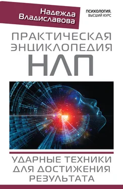 Надежда Владиславова Практическая энциклопедия НЛП. Ударные техники для достижения результата обложка книги