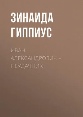 Зинаида Гиппиус Иван Александрович – неудачник обложка книги