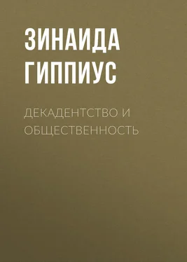 Зинаида Гиппиус Декадентство и общественность обложка книги