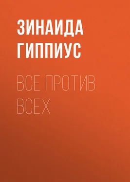 Зинаида Гиппиус Все против всех обложка книги