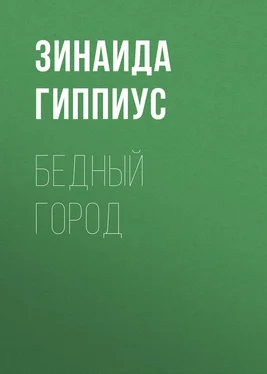 Зинаида Гиппиус Бедный город обложка книги