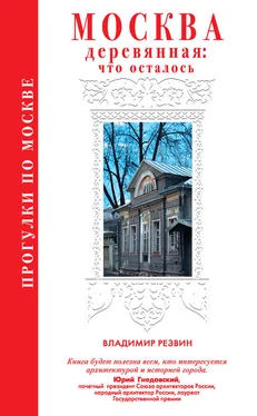 Владимир Резвин Прогулки по Москве. Москва деревянная: что осталось обложка книги