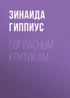 Зинаида Гиппиус Согласным критикам обложка книги