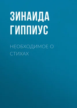 Зинаида Гиппиус Необходимое о стихах обложка книги