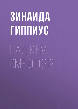 Зинаида Гиппиус Над кем смеются? обложка книги