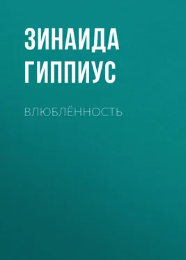 Зинаида Гиппиус Влюблённость обложка книги