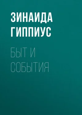 Зинаида Гиппиус Быт и события обложка книги