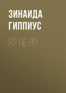 Зинаида Гиппиус Я? Не я? обложка книги