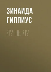 Зинаида Гиппиус - Я? Не я?