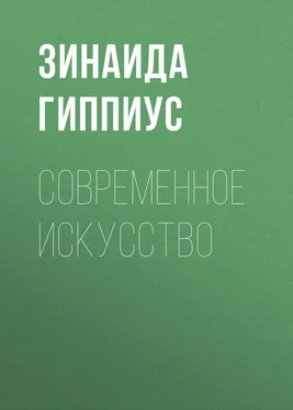 Зинаида Гиппиус Современное искусство обложка книги