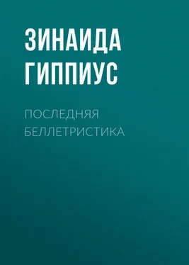 Зинаида Гиппиус Последняя беллетристика обложка книги