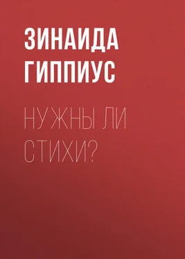 Зинаида Гиппиус Нужны ли стихи? обложка книги