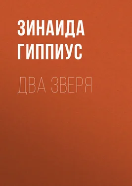 Зинаида Гиппиус Два зверя обложка книги