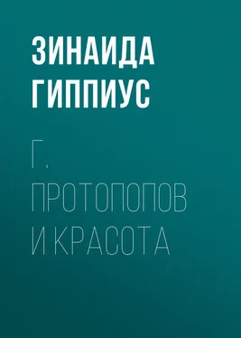 Зинаида Гиппиус Г. Протопопов и красота обложка книги