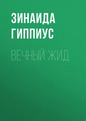 Зинаида Гиппиус - Вечный жид
