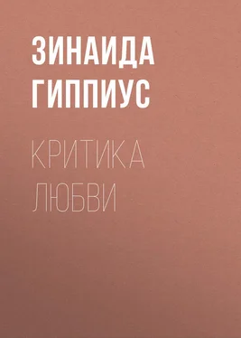 Зинаида Гиппиус Критика любви обложка книги