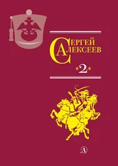 Сергей Алексеев - Собрание сочинений. Том 2. История крепостного мальчика. Жизнь и смерть Гришатки Соколова. Рассказы о Суворове и русских со