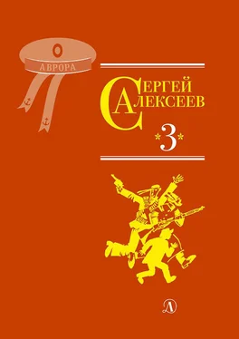 Сергей Алексеев Собрание сочинений. Том 3. Упрямая льдина. Сын великана. Двадцать дней. Октябрь шагает по стране. Братишка. Секретная просьба