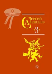 Сергей Алексеев - Собрание сочинений. Том 3. Упрямая льдина. Сын великана. Двадцать дней. Октябрь шагает по стране. Братишка. Секретная просьб