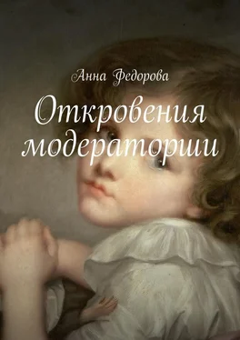 Анна Федорова Откровения модераторши обложка книги