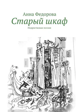 Анна Федорова Старый шкаф обложка книги