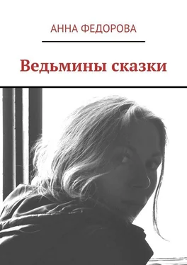 Анна Федорова Ведьмины сказки обложка книги