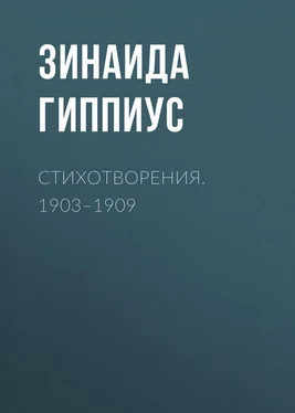 Зинаида Гиппиус Стихотворения. 1903–1909 обложка книги