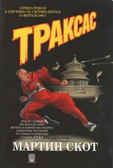 Мартин Скот - Траксас