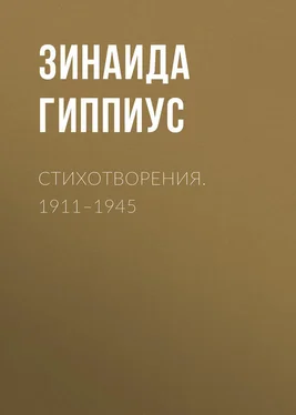 Зинаида Гиппиус Стихотворения. 1911–1945 обложка книги